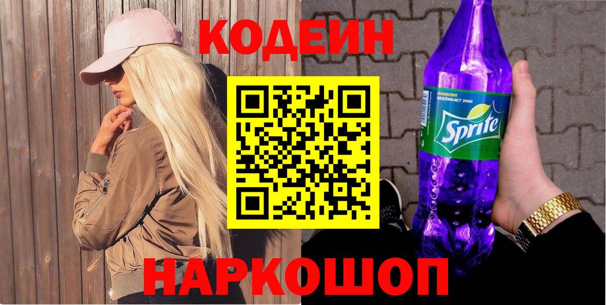 Кодеин напиток Lean (лин)  Вход с VPN  Ипатово 